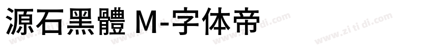 源石黑體 M字体转换